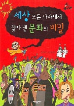 세상 모든 나라에서 찾아 낸 문화의 비밀 (아동/2)