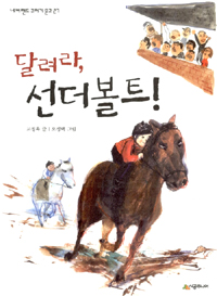 달려라, 선더볼트! (아동/2)