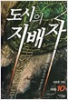 도시의지배자1-10완