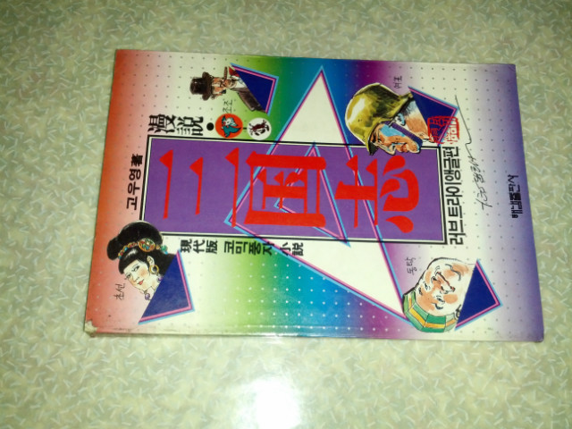 만설 삼국지 1권/고우영/해냄/1987년 초판/개인소장도서 약간의 변색있지만 낱장, 파본 없이 상태 깨끗하고 좋습니다