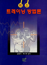 최신 트레이닝 방법론