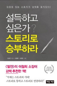 설득하고 싶은가? 스토리로 승부하라 (자기계발/상품설명참조/2)