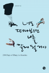 너도 떠나보면 나를 알게 될 거야 - 230 Days of Diary in America (여행/상품설명참조/2)