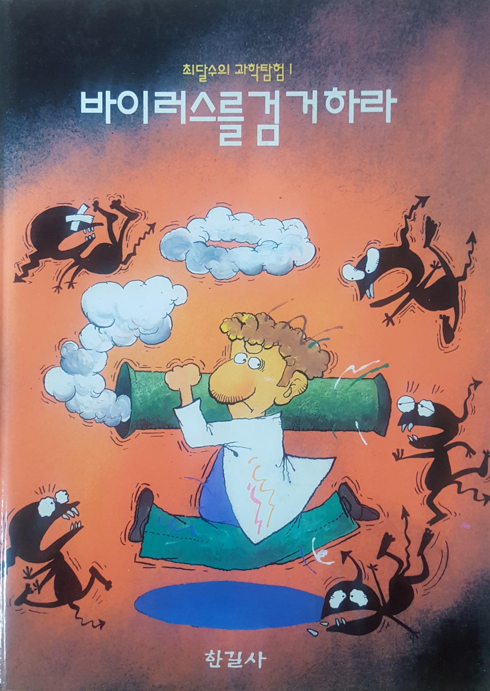 바이러스를 검거하라