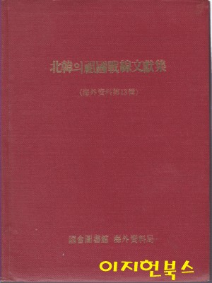 북한의조국전선문헌집 (해외자료제13집) [양장]