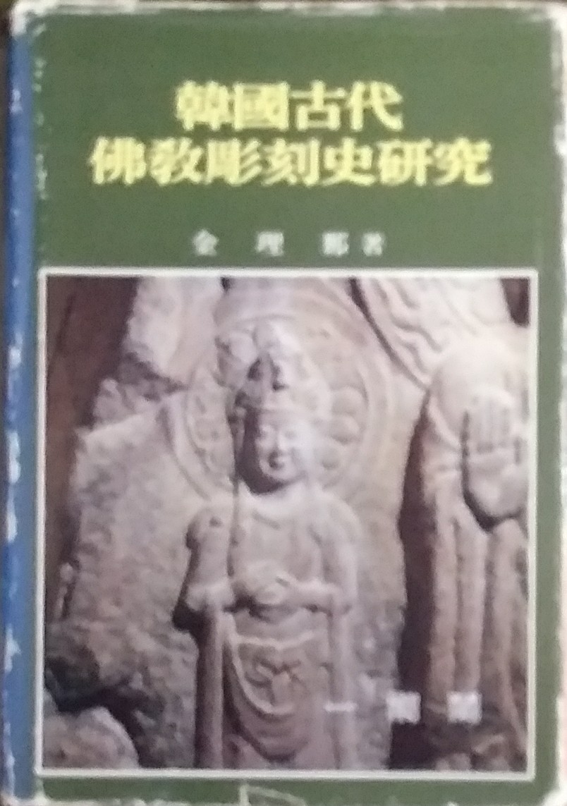 한국고대불교조형사연구