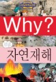 Why? 자연재해 (아동만화/큰책/양장/상품설명참조/2)