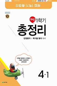 해법 1학기 총정리 4-1 (2018/ 8절) : 2015 개정 교육과정 새 교과서 반영 / 단원평가 및 학기말 평가 대비