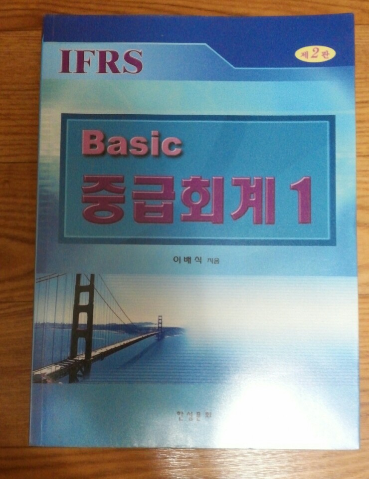 BASIC IFRS 중급회계 1