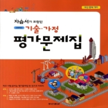 동아출판 고등학교 기술 가정 평가문제집 (자습서가 포함된) (2009개정교육과정) 