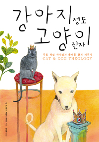 강아지 성도 고양이 신자 - 주인 되신 하나님과 올바른 관계 세우기 (종교/상품설명참조/2)