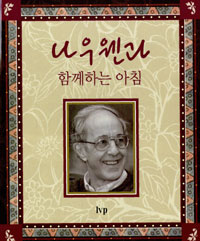 나우웬과 함께하는 아침 (종교/양장/작은책/상품설명참조/2)