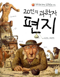 20인의 과학자 편지 - 과학자를 꿈꾸는 초등학생을 위한 (아동/2)