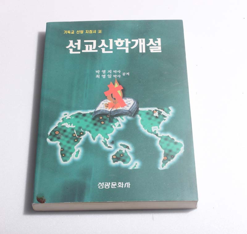 선교신학개설 