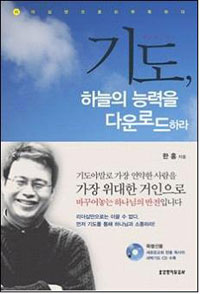 기도, 하늘의 능력을 다운로드하라 (종교/상품설명참조/2)