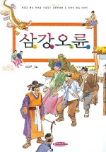 삼강오륜 - 초등학생이 꼭 읽어야 하는 이야기 (아동/상품설명참조/2)