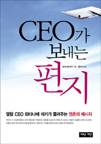 CEO가 보내는 편지 - 열혈 CEO 와타나베 미키가 들려주는 영혼의 메시지 (자기계발/상품설명참조/2)