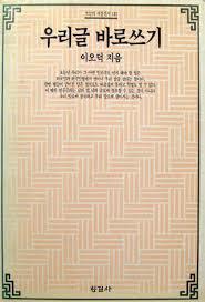 우리글 바로쓰기 (오늘의사상신서 131) 