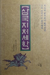 삼국지 처세학