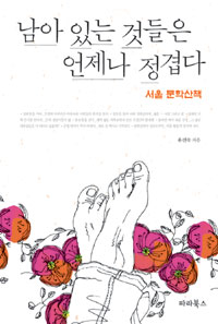 남아 있는 것들은 언제나 정겹다 - 서울 문학산책 (에세이/2)