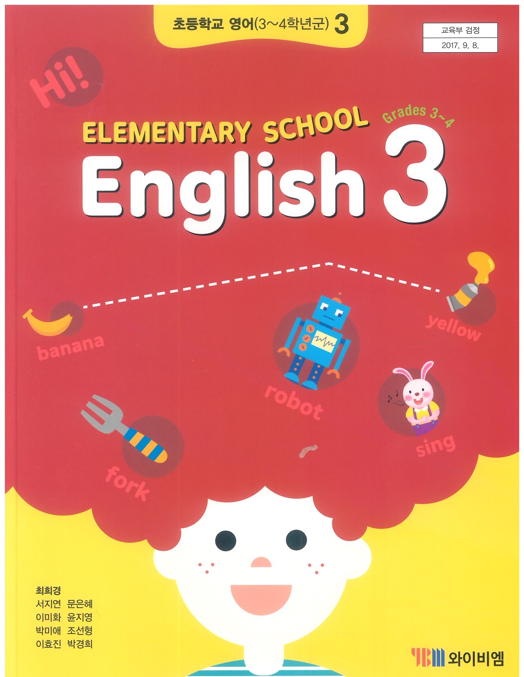 초등학교 영어 3 교과서 (와이비엠-최희경) 