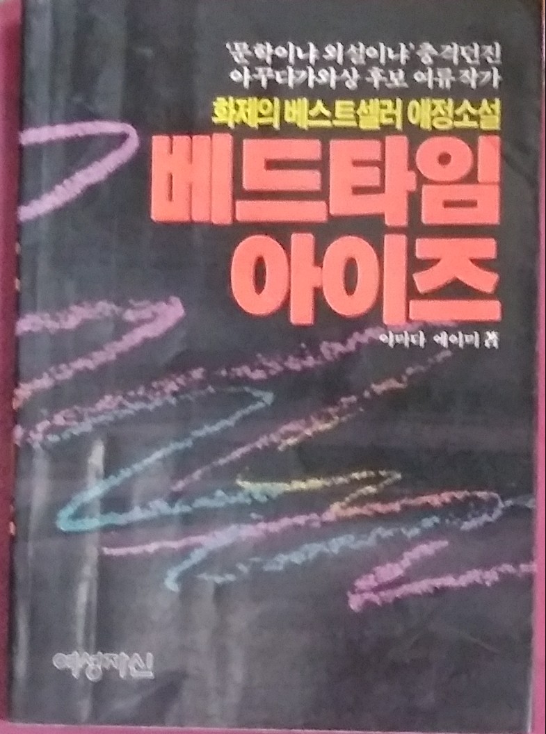 베드타임 아이즈 -야마다 에이미 1987년 여성자신 4월호별책부록