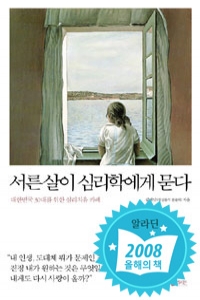 서른 살이 심리학에게 묻다 - 대한민국 30대를 위한 심리치유 카페 (인문/상품설명참조/2)