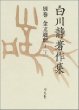 金文通釋 (전10책- 白川靜著作集 別卷 第2期 (全7卷9冊) + 續編 殷文禮記)  (일문판, 2004,5,6 초판영인본) 금문통석- 백천정저작집 별권+속편 은문례기