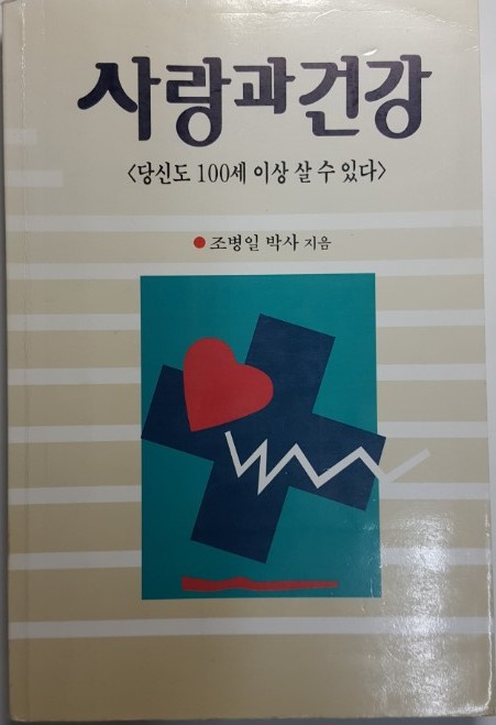 사랑과 건강