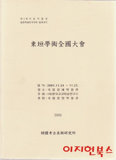 동원학술전국대회 : 제4회 국립박물관 동원학술전국대회 발표요지