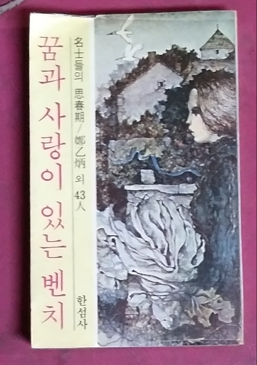 꿈과 사랑이 있는 벤치 (명사들의 사춘기) - 정을병외43인 1979년초판본