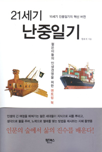 21세기 난중일기 - 젊은이들의 인생경영을 위한 멘토링 북, 16세기 진중일기의 혁신 버전 (자기계발/2)