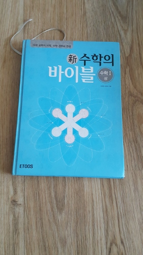 新수학의 바이블 (수학1上)