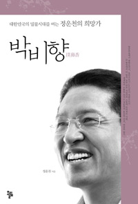 박비향 - 대한민국의 밀물시대를 여는 정운천의 희망가 (경제/상품설명참조/2)