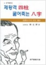 제왕격사주 굶어죽는팔자---역문관 야화