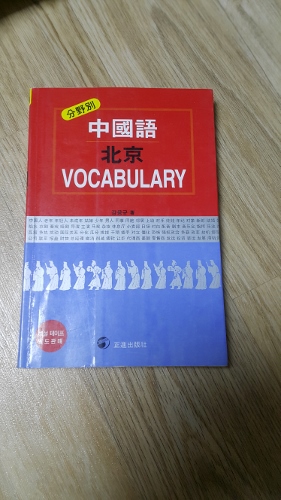 분야별 중국어 북경 VOCABULARY