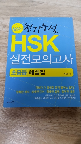 New 천기누설 HSK 실전모의고사 초중등 해설집