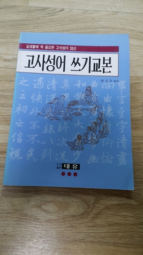 고사성어 쓰기 교본