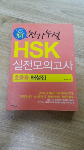 New新천기누설 HSK 실전모의고사 초중등 해설집