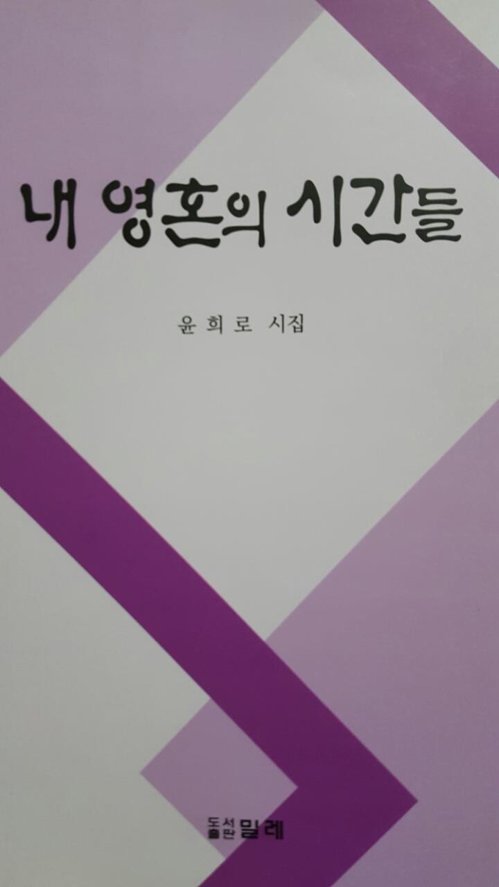 내 영혼의 시간들