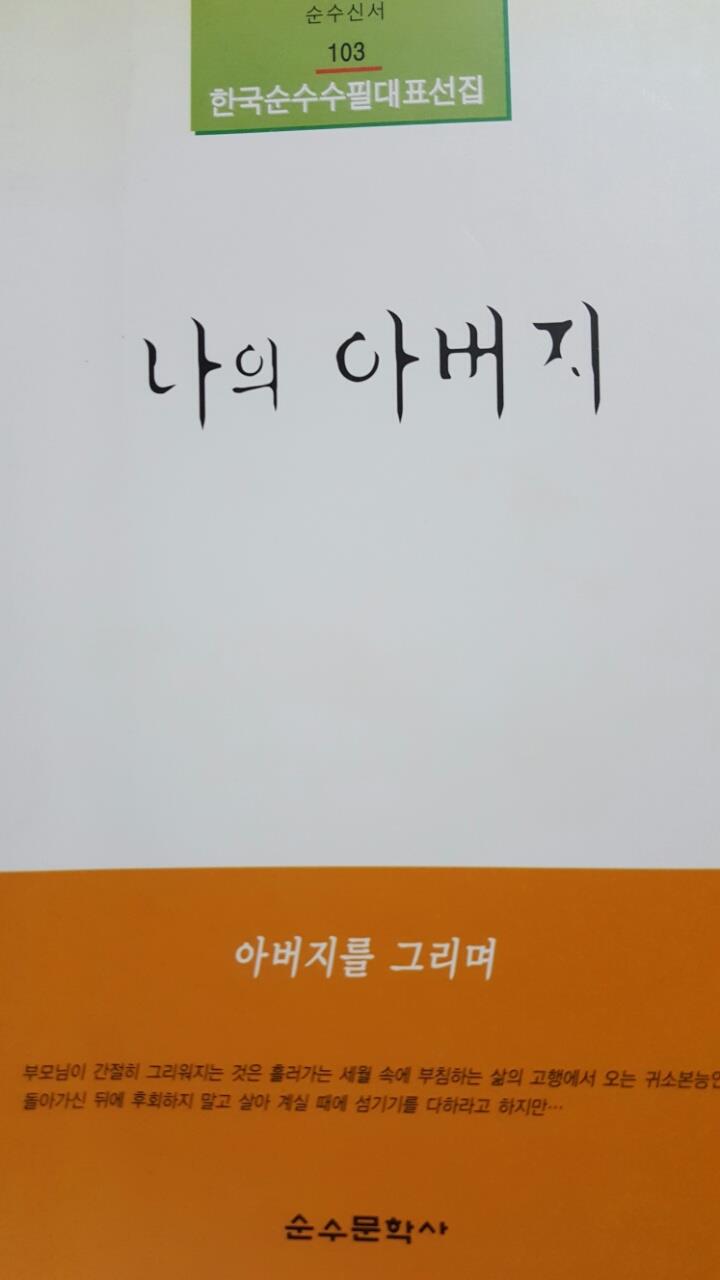 나의 아버지 순수문학사 