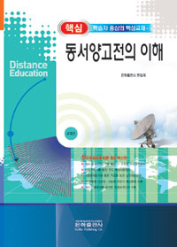 핵심 동서양고전의 이해 - 교양 학년 2  (정치/상품설명참조/2)