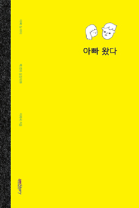 아빠 왔다 - 아빠 &amp; 아이 백 번의 성장대화 (에세이/2)