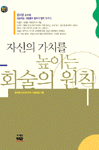 자신의 가치를 높이는 화술의 원칙 (자기계발/2)