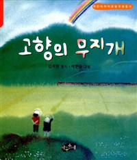 고향의 무지개 (아동/2)