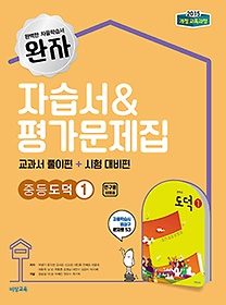 최신간&gt;&gt;완자자습서&amp;평가문제집 중등 도덕 ① (박병기/ 비상교육/2018) (2015 개정교육과정)