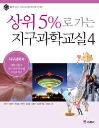 상위 5%로 가는 지구과학교실 4 - 지구과학사 (아동)