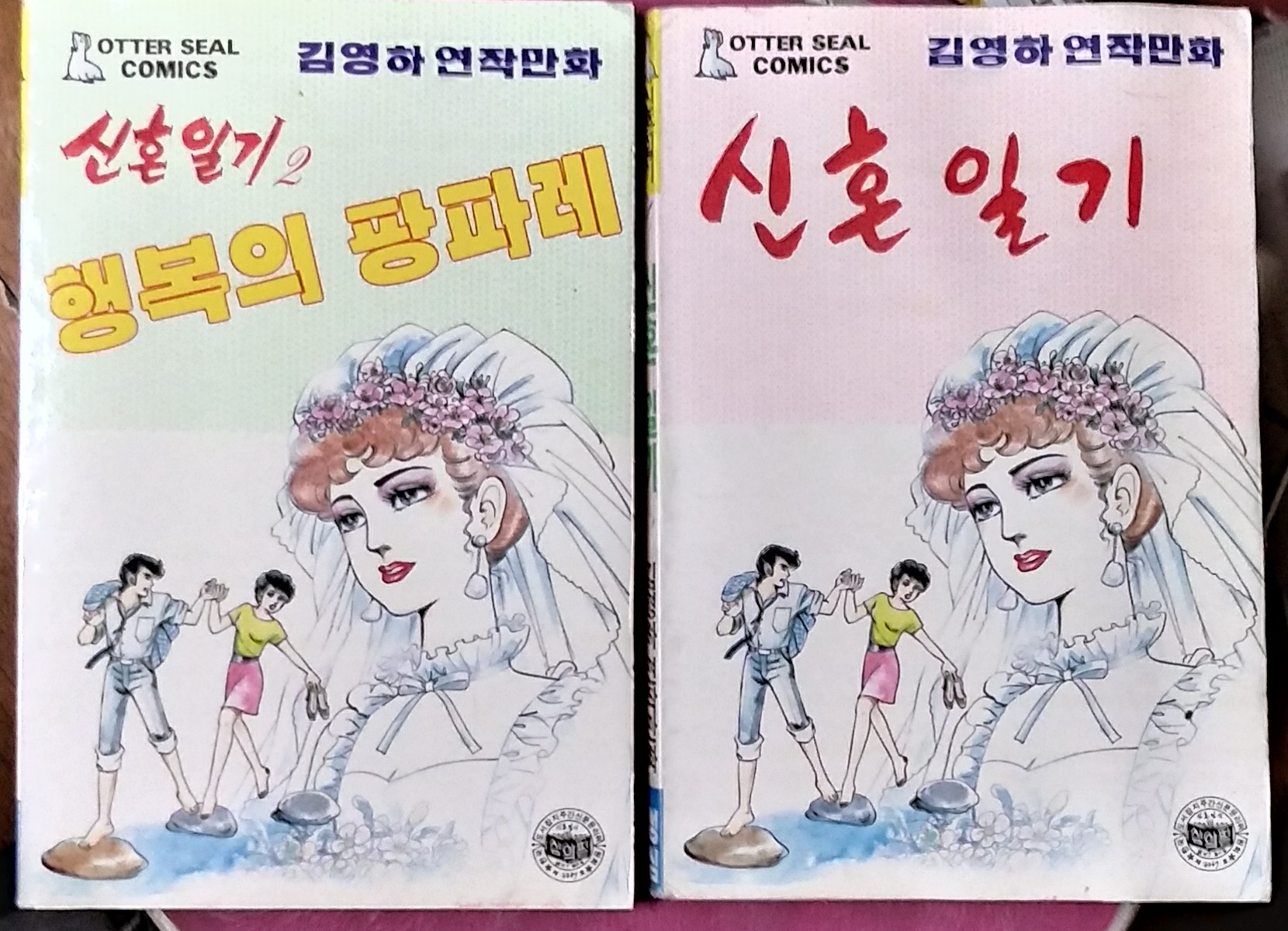 신혼일기 (김영하 연작만화,1988년 초판)   