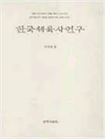 한국체육사연구 (양장본)