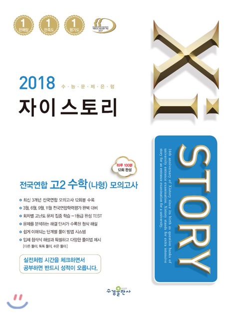 2018 Xistory 자이스토리 전국연합 고2 수학 나형 모의고사 